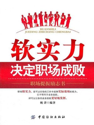 cover image of 软实力决定职场成败